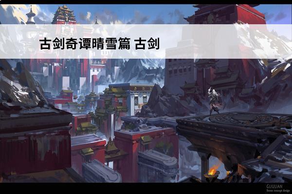 古剑奇谭晴雪篇 古剑奇谭结局风晴雪独白介绍_古剑奇谭结局风晴雪独白是什么