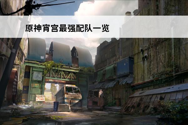 原神宵宫最强配队一览-原神宵宫最强配队推荐(原神宵宫主c配队)
