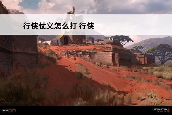 行侠仗义怎么打 行侠