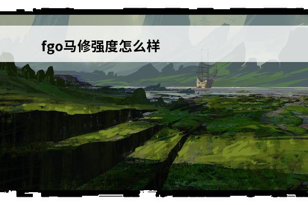 fgo马修强度怎么样 《fgo》马修怎么样马修宝具技能详解