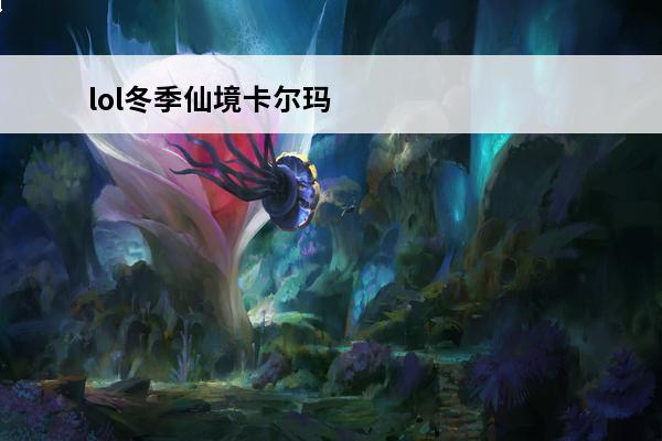 lol冬季仙境卡尔玛