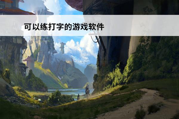 可以练打字的游戏软件（可以练打字的游戏）(能练打字的游戏)
