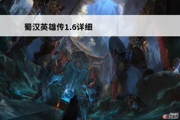 蜀汉英雄传1.6详细攻略 吞食天地2蜀汉英雄传详细攻略介绍_吞食天地2蜀汉英雄传详细攻略是什么