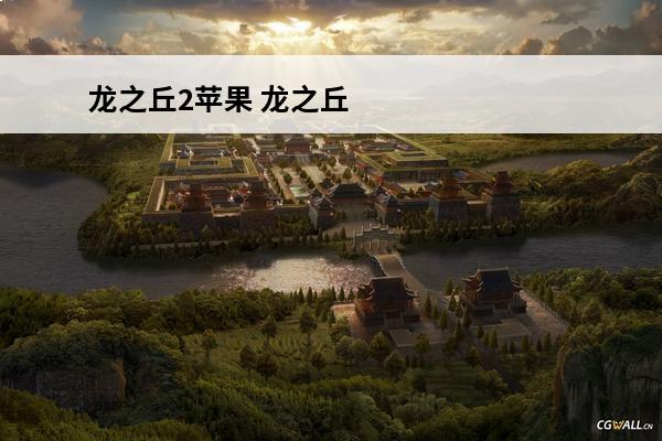 龙之丘2苹果 龙之丘2破解好玩吗_龙之丘2无限金币破解安卓版