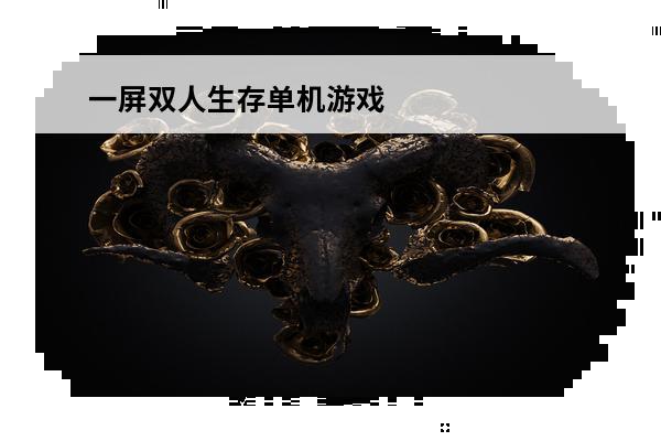 一屏双人生存单机游戏 双人生存游戏有哪些 双人生存游戏推荐