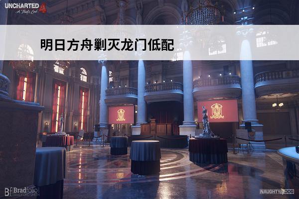 明日方舟剿灭龙门低配通关攻略(明日方舟剿灭低配攻略)