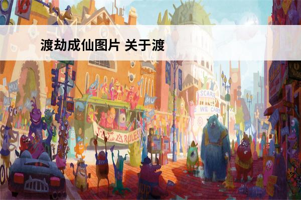 渡劫成仙图片 关于渡