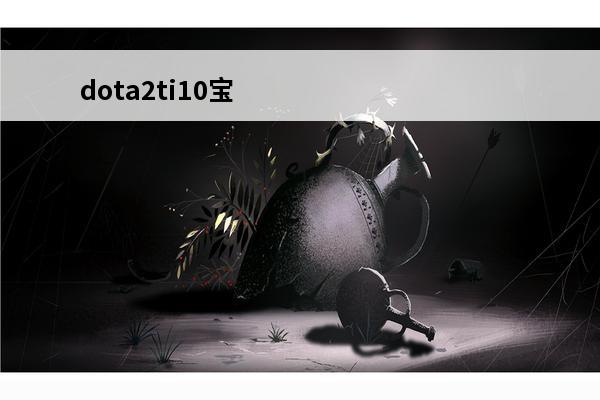 dota2ti10宝