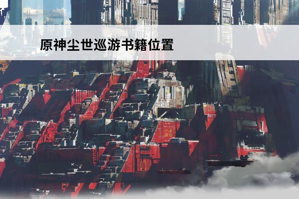 原神尘世巡游书籍位置