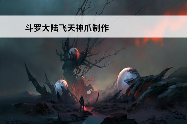 斗罗大陆飞天神爪制作