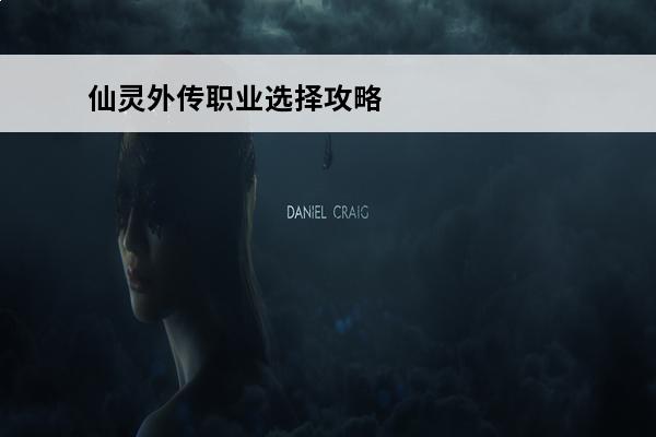 仙灵外传职业选择攻略
