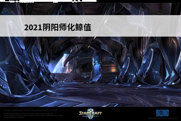 2021阴阳师化鲸值
