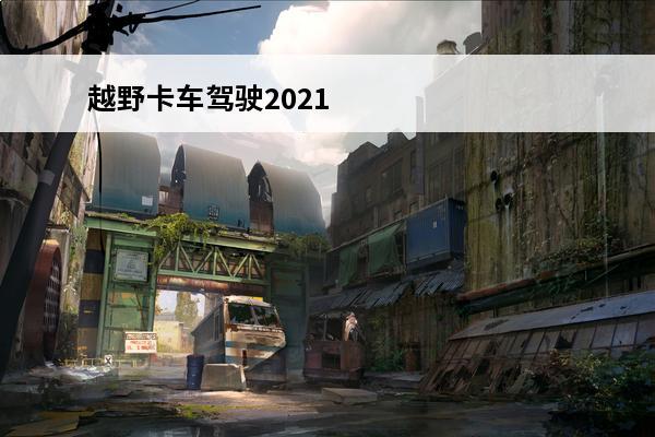 越野卡车驾驶2021