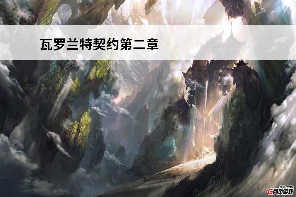 瓦罗兰特契约第二章 无畏契约瓦罗兰特如何获得瓦罗兰特获取途径解析