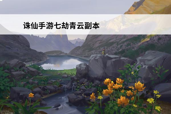 诛仙手游七劫青云副本怎么加点(诛仙手游青云暴力加点推荐七劫vs神剑)