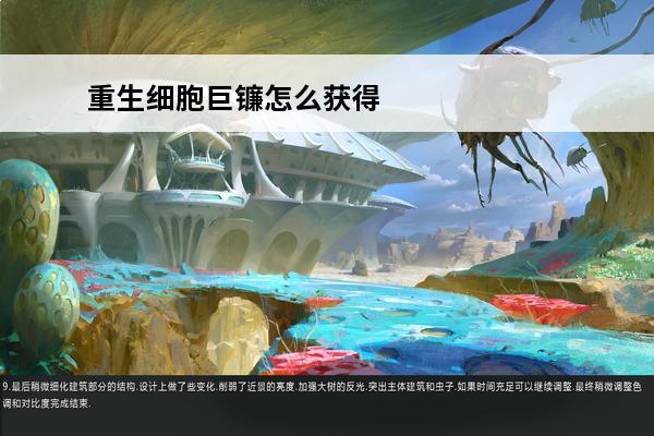 重生细胞巨镰怎么获得(重生细胞巨镰打巨人)
