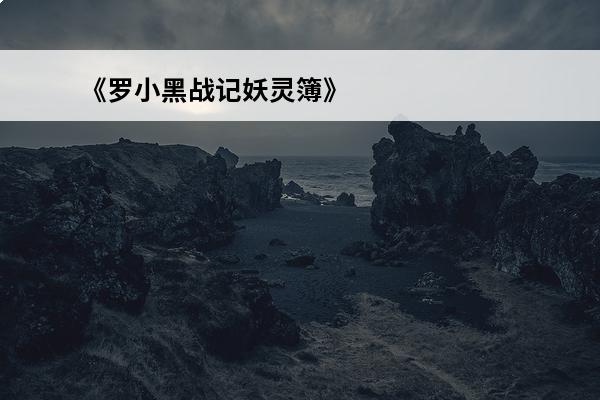 《罗小黑战记妖灵簿》勃勃怎么样介绍_《罗小黑战记妖灵簿》勃勃怎么样是什么(罗小黑战记妖灵簿还能玩么)