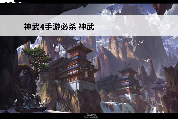 神武4手游必杀 神武