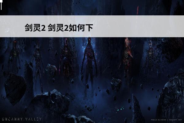 剑灵2 剑灵2如何下