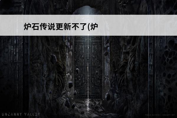 炉石传说更新不了(炉