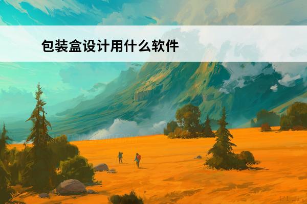 包装盒设计用什么软件(附40个创意包装盒设计)(玫瑰刀具包装盒)
