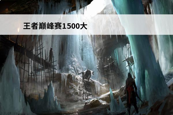 王者巅峰赛1500大