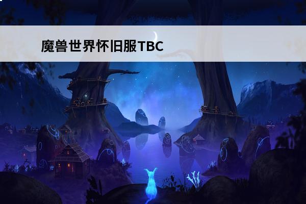 魔兽世界怀旧服TBC战斗贼天赋手法分享介绍_魔兽世界怀旧服TBC战斗贼天赋手法分享是什么(tbc战斗贼)