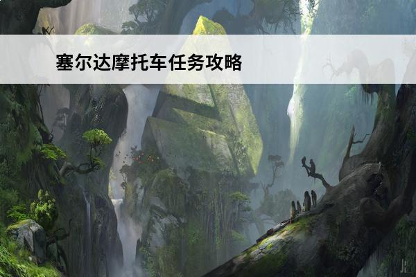 塞尔达摩托车任务攻略