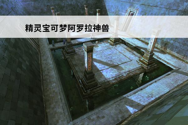 精灵宝可梦阿罗拉神兽 精灵宝可梦阿罗拉之夜