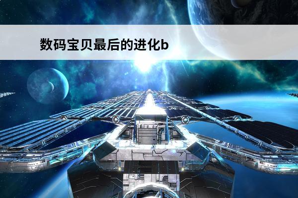 数码宝贝最后的进化bd发售 数码宝贝最后的进化