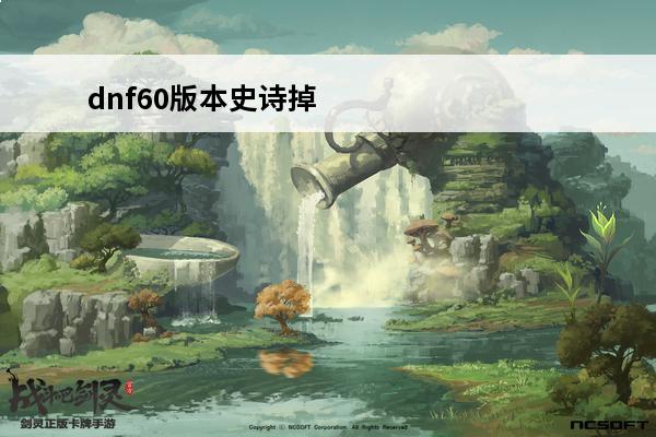 dnf60版本史诗掉落大全dnf60级史诗装备大全(dnf60版本史诗装备大全)