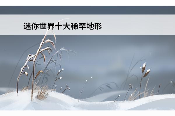 迷你世界十大稀罕地形码 迷你世界地形码大全-迷你世界地形码汇总