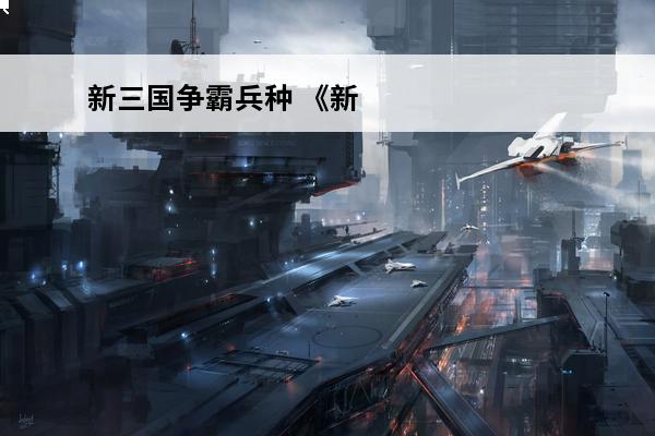 新三国争霸兵种 《新三国争霸》兵种配置