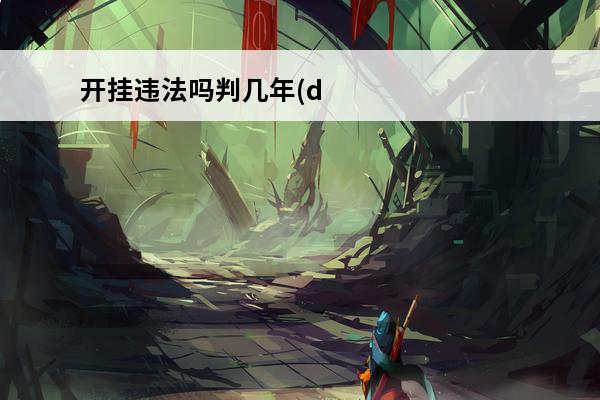 开挂违法吗判几年(d