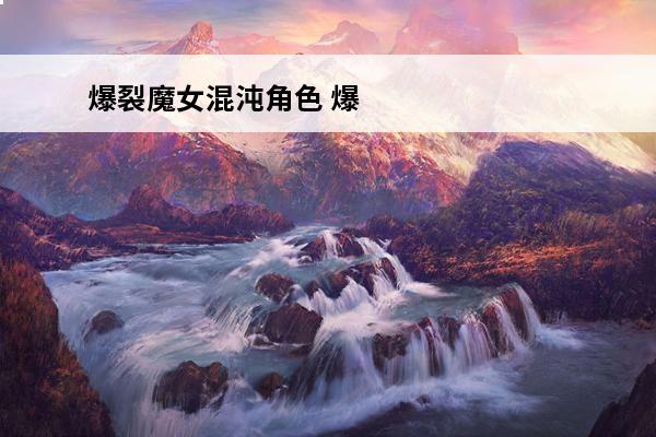 爆裂魔女混沌角色 爆
