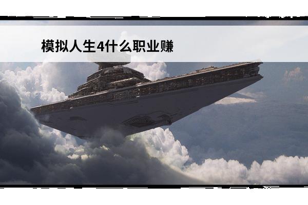 模拟人生4什么职业赚钱快 模拟人生4怎么赚钱快