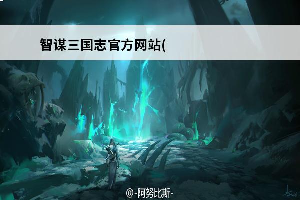 智谋三国志官方网站(烈火三国志官方网站是什么)