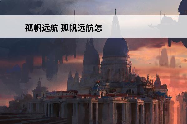 孤帆远航 孤帆远航怎