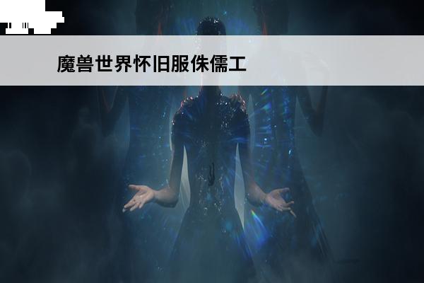 魔兽世界怀旧服侏儒工程学在哪里学 《魔兽世界》侏儒工程学在哪里学？