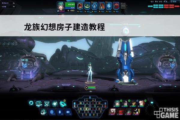 龙族幻想房子建造教程 龙族幻想家园建造教程家园2.0建造教程请查收！