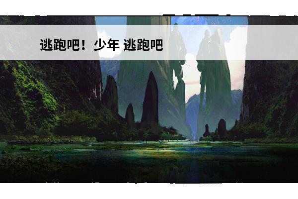 逃跑吧！少年 逃跑吧少年个性逃跑号是什么？(逃跑吧少年土豪号逃跑号和密码)