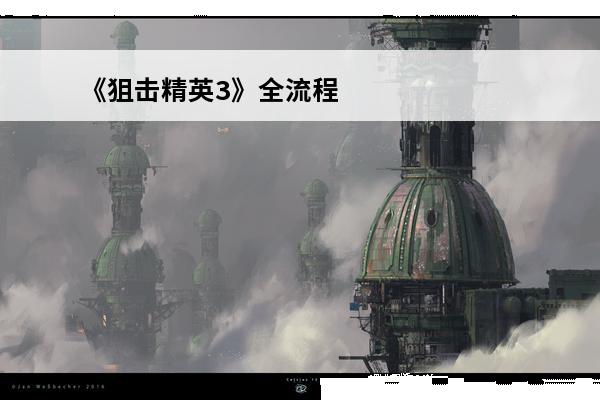 《狙击精英3》全流程通关图文攻略介绍_《狙击精英3》全流程通关图文攻略是什么(狙击精英3图文攻略流程)