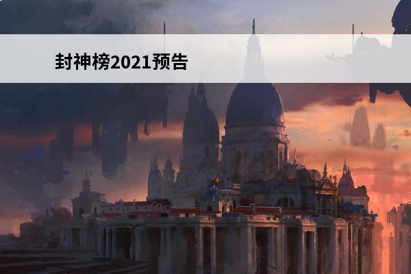 封神榜2021预告 乐高侏罗纪世界新品2021：精彩玩具预告