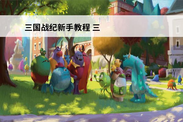 三国战纪新手教程 三国战纪风云再起赵云连招新手教程