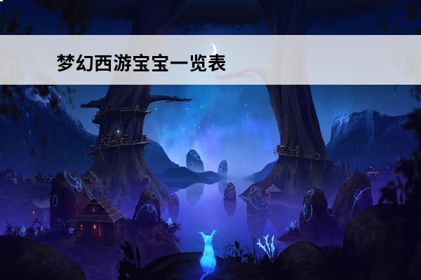 梦幻西游宝宝一览表 《梦幻西游》宝宝技能一览表