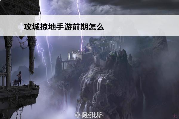 攻城掠地手游前期怎么玩 攻城掠地手游前期金币怎么花
