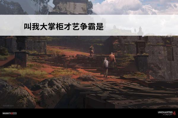 叫我大掌柜才艺争霸是什么(叫我大掌柜才艺争霸)