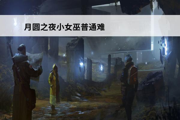 月圆之夜小女巫普通难度攻略 月圆之夜小女巫流派怎么选择 月圆之夜小女巫流派玩法攻略