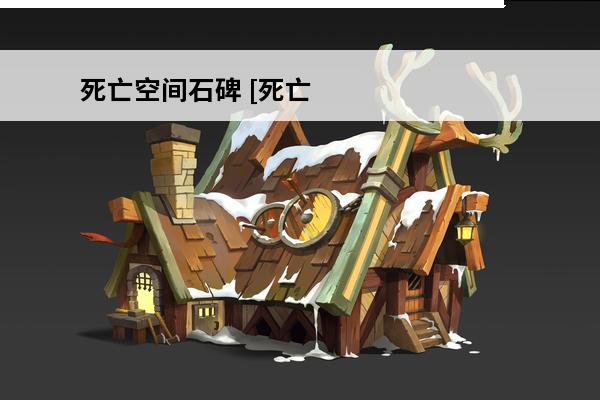 死亡空间石碑 [死亡