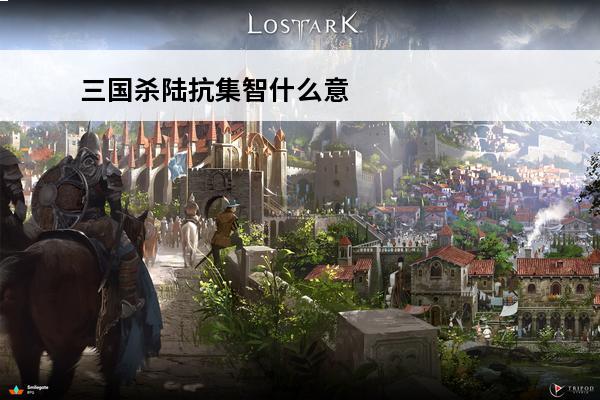 三国杀陆抗集智什么意思 三国杀陆抗集智是什么技能